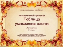 Интерактивный тренажёр Таблица умножения шести