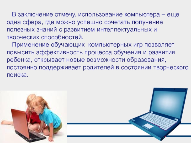 Отметить применение. Полезное использование компьютера в обучении ребенка. В заключение отмечу. Обучение как пользоваться компьютером. Отметьте использование.