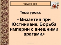 Презентация и конспект урока на тему Византия при Юстиниане