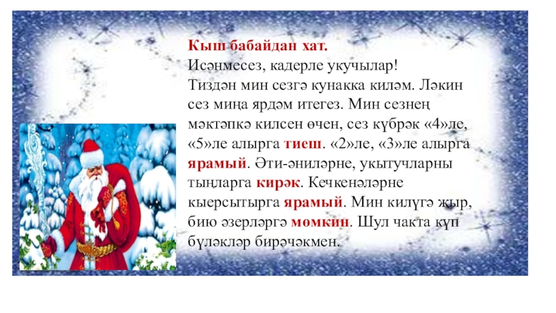 Текст песни кыш. Письмо кыш Бабаю. Кыш сочинение. Хат на татарском языке. Стих кыш на башкирском.