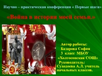 Презентация НПК к работе Война в истории моей семьи