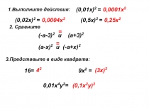 Презентация по математике на тему Квадрат суммы (7 класс, работа устно)