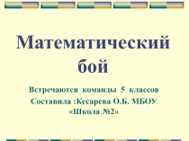 Игра Математический бой в рамках недедли математики