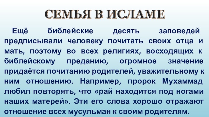 Ещё библейские десять заповедей предписывали человеку почитать своих отца и мать, поэтому во всех религиях, восходящих к