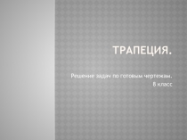 Презентация к уроку на тему Трапеция (8 кл)