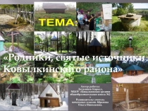 Презентация к исследовательской работе Тема: Родники, святые источники Ковылкинского района