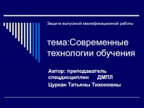 Презентация к дипломной работе на тему:Современные технологии