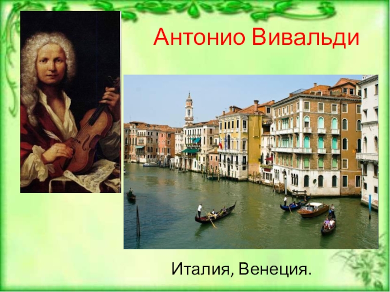 Вивальди венеция. Антонио Вивальди Венеция. Дом Антонио Вивальди. Италия Вивальди. Венеция во времена Антонио Вивальди.