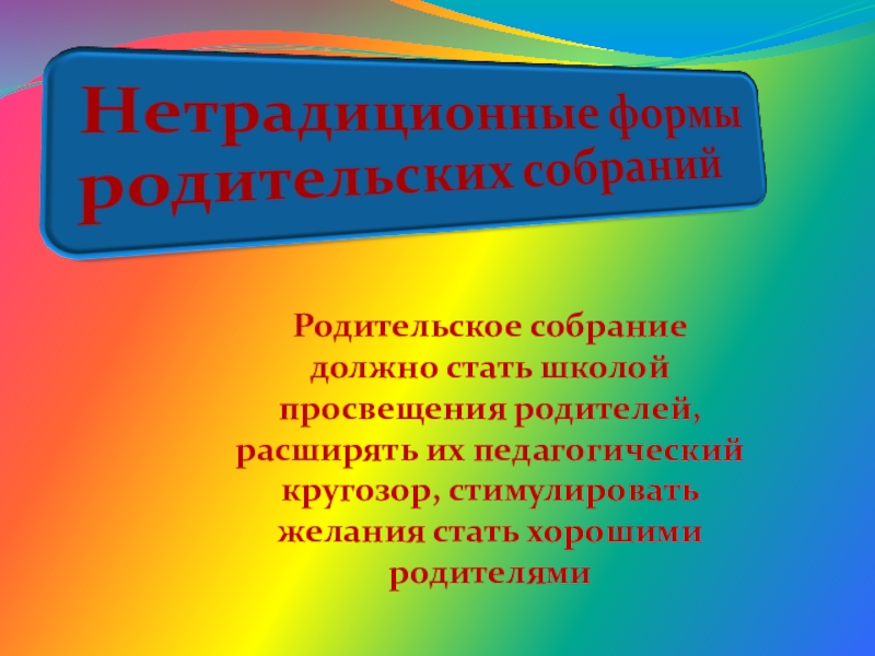 Нетрадиционные формы родительских собраний в старшей. Нетрадиционные формы родительских собраний. Презентация на родительское собрание в нетрадиционной форме. Формы родительских собраний. Нетрадиционные формы родительских собраний в детском саду.