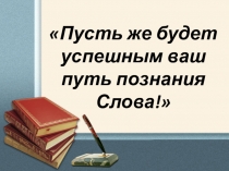 Презентация по русскому языку на тему Морфемика. Словообразование.Повторение