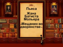 Презентация к уроку Мещанин во дворянстве 8 класс