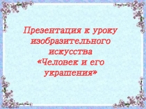 Презентация к уроку изобразительного искусства во 2 классе О чем говорят украшения