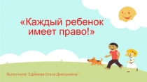Презентация с обсуждением на тему: Каждый ребенок имеет право