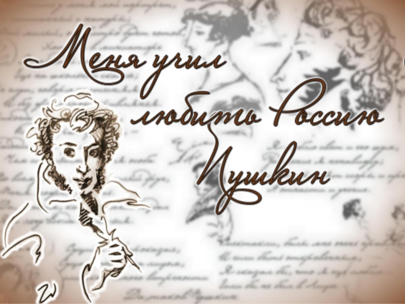 Рисунок ко дню рождения пушкина. Плакат по Пушкину. Литература Пушкин. Пушкинский день России. Пушкинский день плакат.