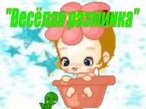 Презентация Весёлая разминка 1 класс