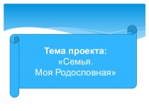 Презентация по проектной деятельности на тему Моя родословная