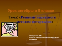 Презентация к уроку алгебры в 9 классе на тему Решение неравенств методом интервалов