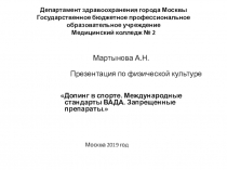 Презентация по физической культуре: Допинг в спорте