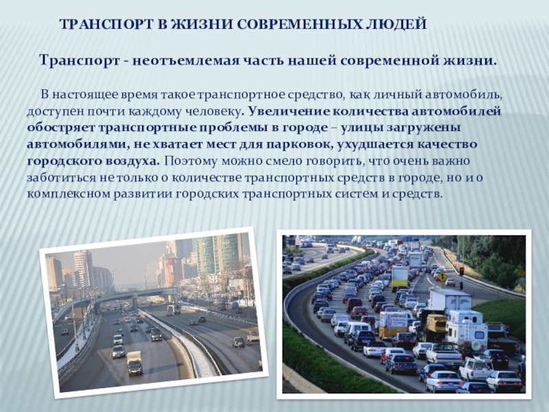 Проект транспорт