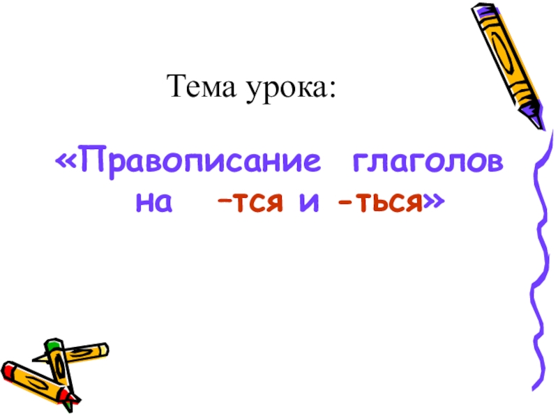 Правописание глаголов 4 класс