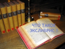 Презентация к библиографическому уроку Что такое экслибрис?