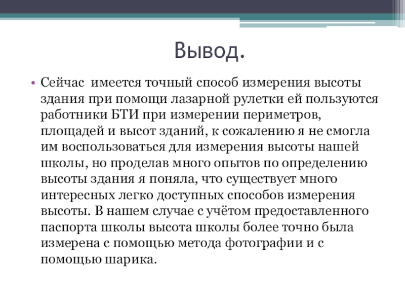 Вывод.Сейчас имеется точный способ измерения высоты здания при помощи лазарной рулетки ей пользуются работники БТИ при измерении