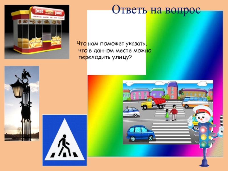 Улица ответить