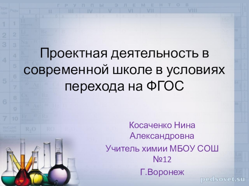 Проектная деятельность в современной школе в условиях перехода на ФГОС