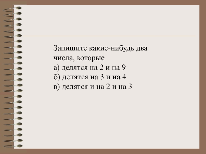 Запишите какие. Запишите какое-нибудь число. Запишите какие нибудь два числа которые делятся на 2 и на 9. Запиши какие нибудь числа которые. Запишите какое нибудь число которое больше.