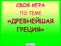 Презентация по истории на тему: Игра Древняя Греция