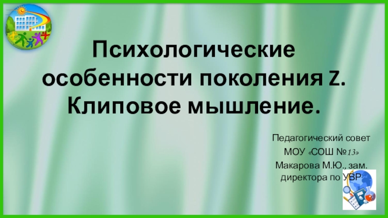 Презентация к педсовету Педагогические особенности поколения. Клиповое мышление