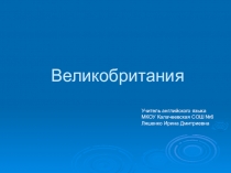 Презентация по английскому языку Великобритания
