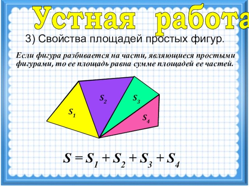 Суммы фигур. Чему равны площади фигур. Свойства простых фигур. Фигура разбита на две части площади которых равны 14 см и 8.