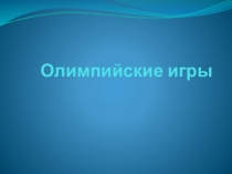 Презентация по физической культуре Олимпийские игры