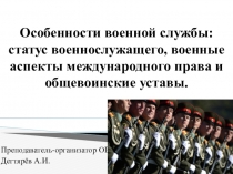 Презентация урока по ОБЖ на тему: Особенности военной службы: статус военнослужащего, военные аспекты международного права и общевоинские уставы. (11 класс)