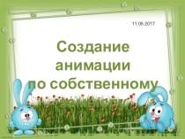 Презентация и конспект урока по информатике Создание анимации