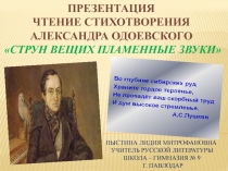 . Презентация. Чтение стихотворения А. Одоевского Наш скорбный труд не пропадёт....