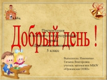 Презентация к уроку по теме Признаки делимости 5 класс по учебнику Дорофеева Г.В., Шарыгина И.Ф. и др.