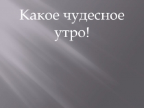 Презентация к уроку литературного чтения на тему С.А Есенин Бабушкины сказки