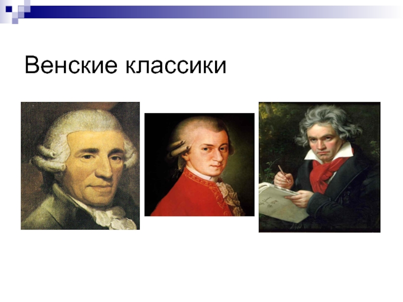 Венские классики. Венские классики портреты. Венские классики презентация. Венские классики сообщение.