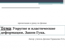 Презентация Упругие и пластические деформации. Закон Гука.