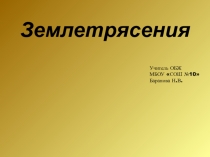 Презентация по ОБЖ на тему Землетресение