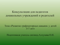 Консультация для педагогов и родителей на тему Развитие графомоторных навыков у детей 5-7 лет