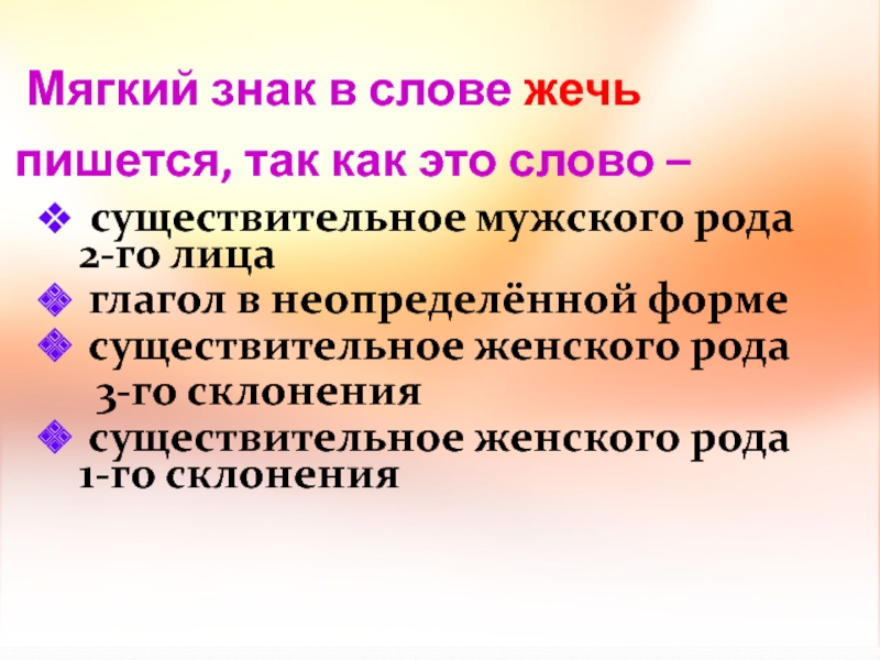 Мягкий знак в слове жечь пишется, так как это слово – существительное мужского