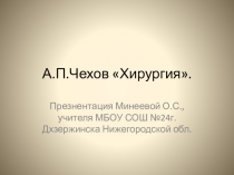 А.П.Чехов Хирургия.