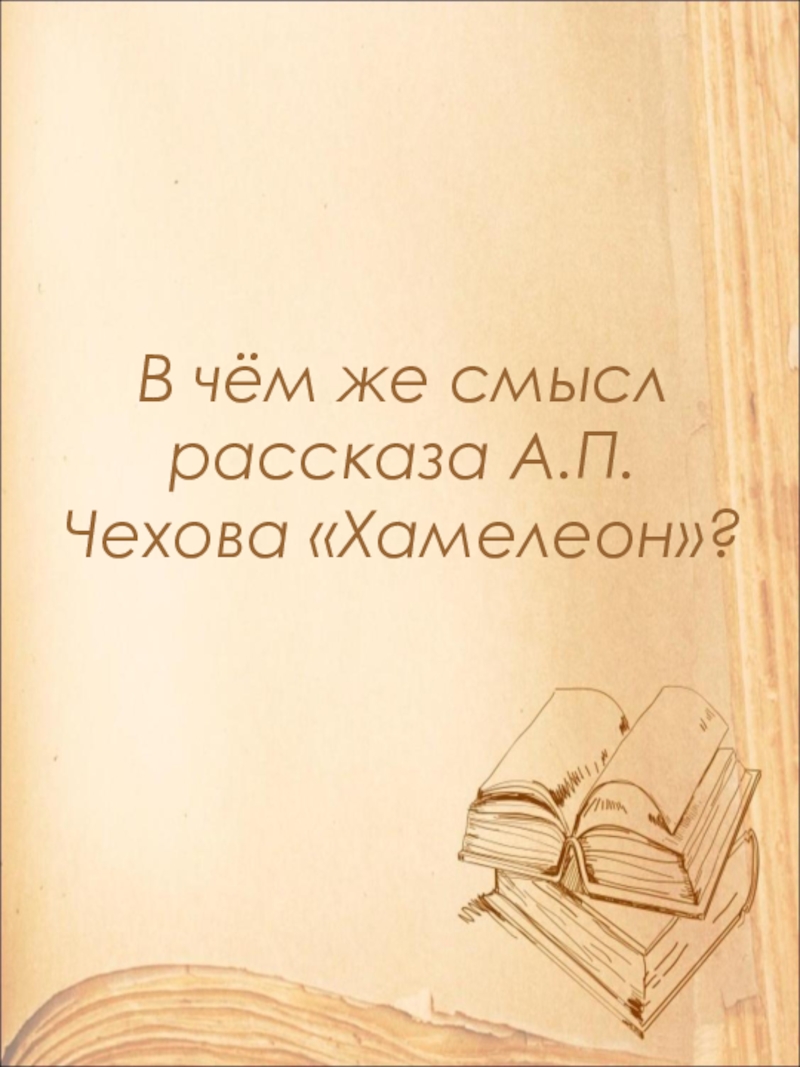 В чём же смысл рассказа А.П. Чехова «Хамелеон»?