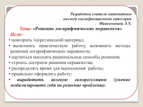 Презентация по математике на тему Решение логарифмических неравенств