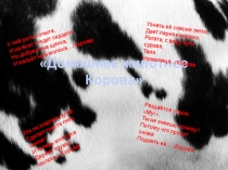 Презентация Домашнее животное Корова