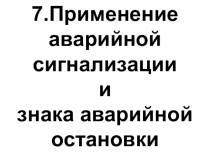 Презентация по Правилам дорожного движения РФ Раздел 7. Применение аварийной сигнализации и знака аварийной остановки