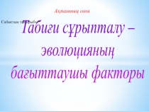Ашық сабақ Табиғи сұрыпталу эволюцияның бағыттаушы факторы 9-сынып